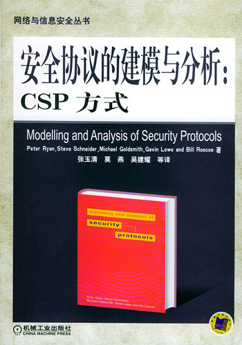 安全协议的建模与分析:CSP方式