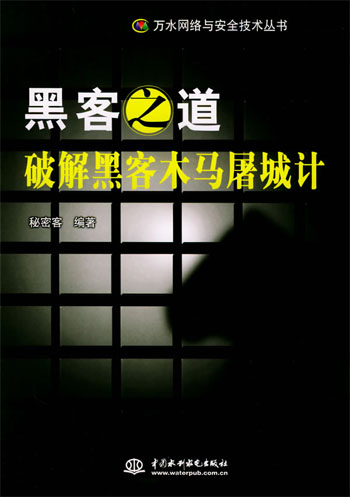 黑客之道:破解黑客木马屠城计