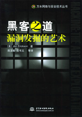 黑客之道:漏洞发掘的艺术