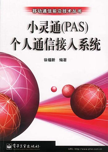 小灵通(PAS)个人通信接入系统
