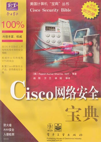 Cisco网络安全宝典