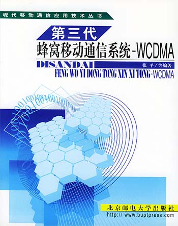 第三代蜂窝移动通信系统:WCDMA