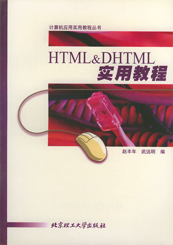 HTML & DHTML实用教程
