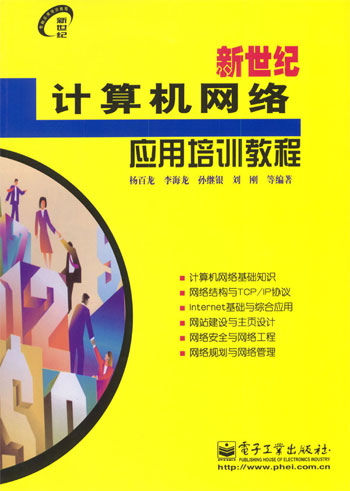 新世纪计算机网络应用培训教程(新世纪电脑应用培训教程丛书)