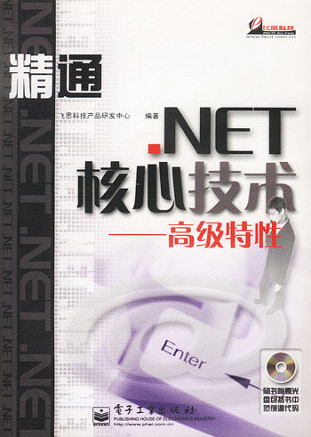 精通.NET核心技术:高级特性