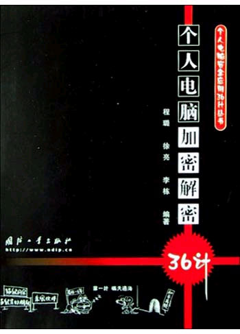 个人电脑加密解密36计