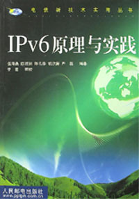 电信新技术实用丛书:IPV6原理与实践