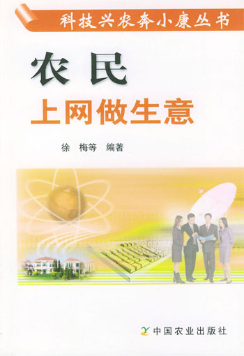 农民上网做生意(科技兴农奔小康丛书)