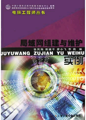 局域网组建与维护实例(含盘)