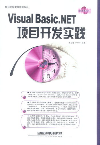 Visual Basic.NET项目开发实践(配光盘)(项目开发实践系列丛书)