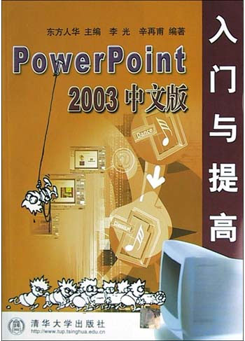 PowerPoint 2003 中文版入门与提高