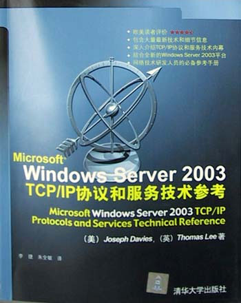Microsoft Windows Server 2003 TCP/IP 协议和服务技术参考