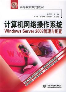 计算机网络操作系统：Windows Server 2003管理与配置：21世纪高等院校规划教材
