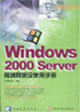 Windows 2000 Serverʹֲ