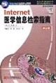 Internet医学信息检索指南