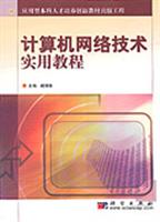 计算机网络技术实用教程