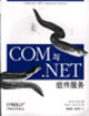COM与NET组件服务