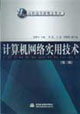 计算机网络实用技术