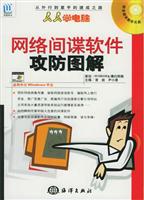 网络间谍软件攻防图解 (附CD-ROM光盘一张)