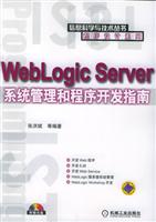 WebLogic Server系统管理和程序开发指南 (（含CD-ROM光盘一张）)