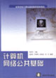 计算机网络公共基础