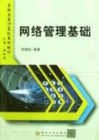 网络管理基础