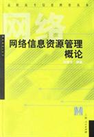网络信息资源管理概论