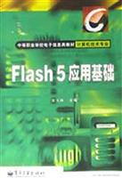 Flash 5应用基础