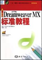 新编中文版Dreamweaver MX标准教程