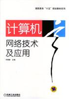 计算机网络技术及应用