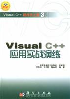 VISUAL C++ 应用实战演练