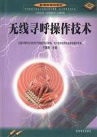 无线寻呼操作技术