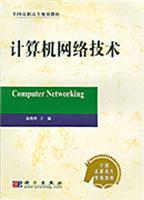 计算机网络技术