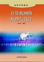计算机网络原理与设计