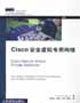 Cisco安全虚拟专用网络