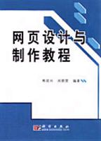 网页设计与制作教程