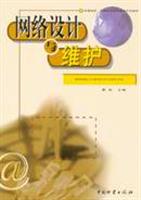 网络设计与维护