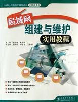 局域网组建与维护实用教程