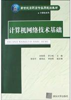 计算机网络技术基础