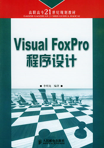 Viaual FoxPro程序设计