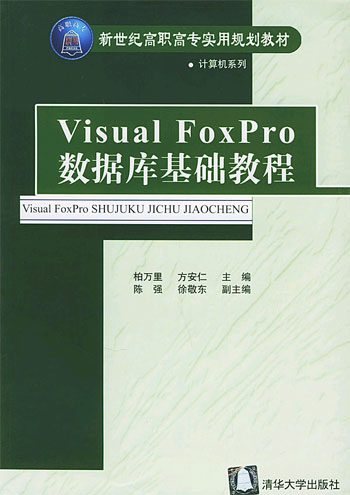 Visual FoxPro 数据库基础教程