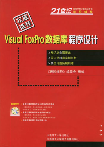 Visual FoxPro数据库程序设计