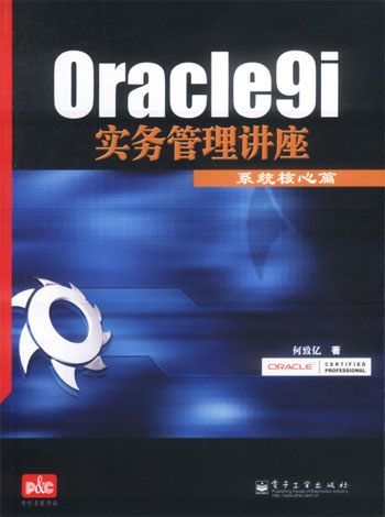 Oracle 9i实务管理讲座.系统核心篇