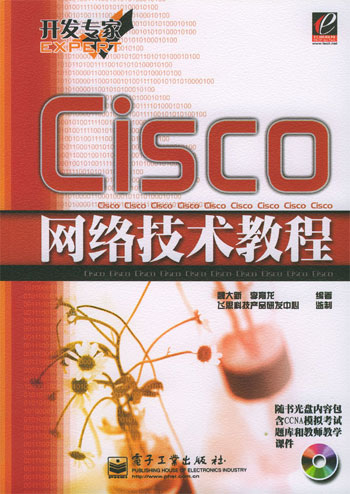 Cisco网络技术教程