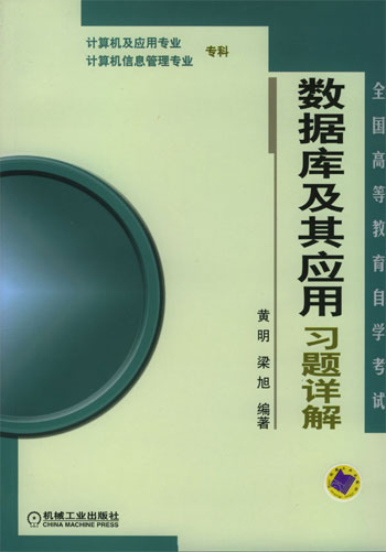 数据库及其应用习题详解