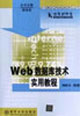 Web数据库技术实用教程