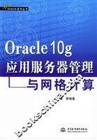 Oracle 10g应用服务器管理与网格计算