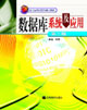 数据库系统及应用