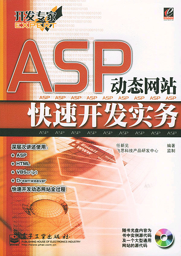 ASP动态网站快速开发实务(配光 盘)(开发专家)