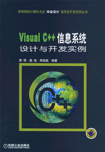 Visual C++信息系统设计与开发实例
